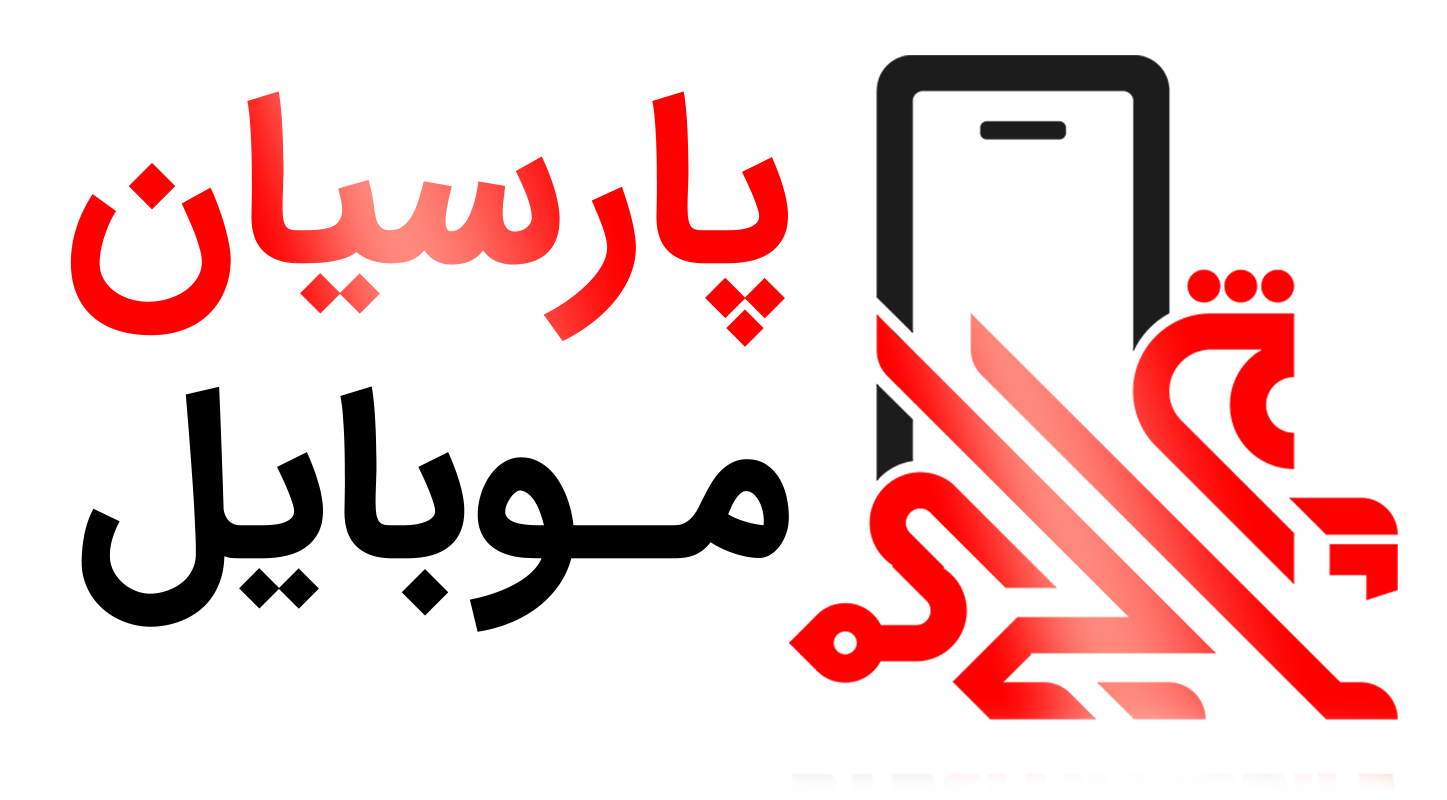 پارسیان موبایل