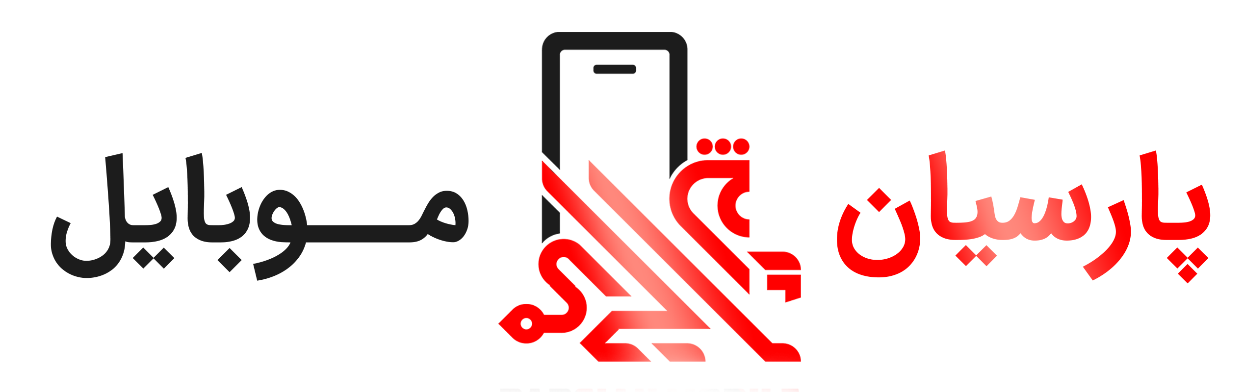 پارسیان موبایل